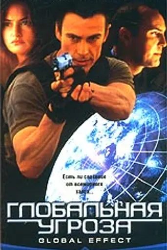 Глобальная угроза (2002)