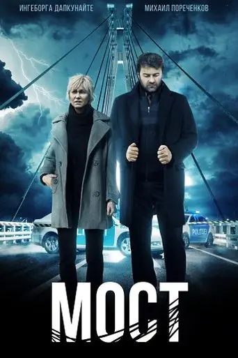 Мост (2018)