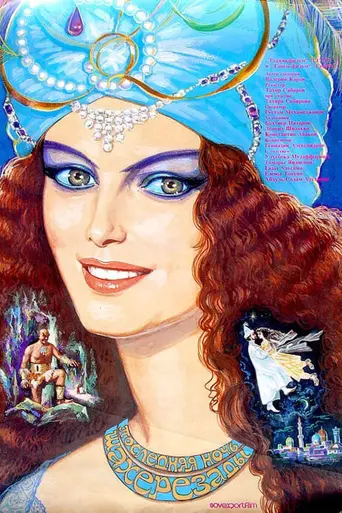 New Tales of Scheherazade (1987)
