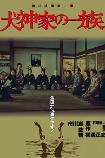 The Inugami Family (1976)