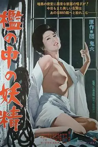Fairy in a Cage (1977)