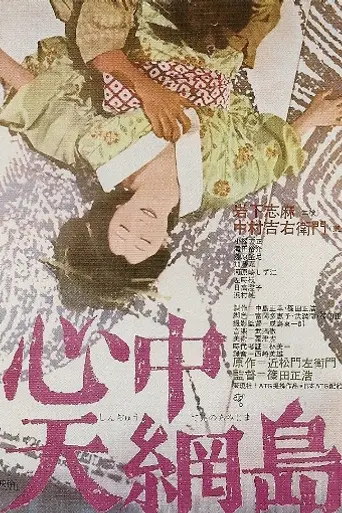 Самоубийство влюблённых на острове Небесных сетей (1969)