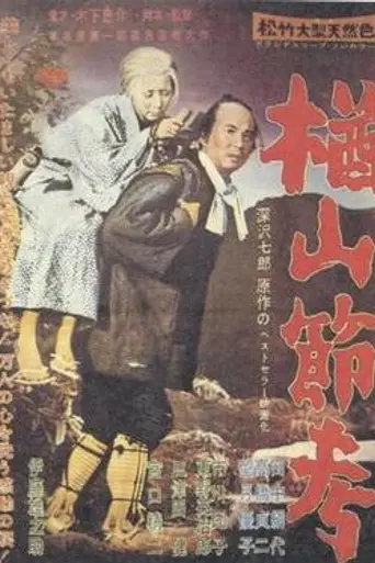 Легенда о Нараяме (фильм, 1958) (1958)