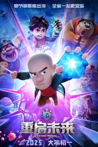 Boonie Bears: Future Reborn (2025)