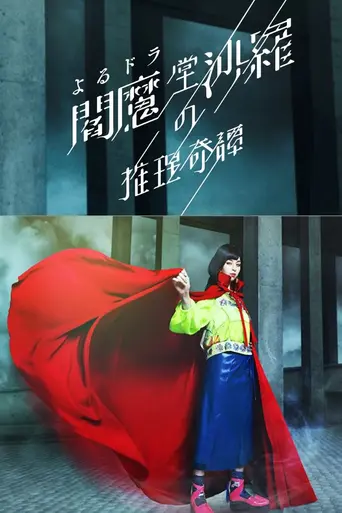 閻魔堂沙羅の推理奇譚 (2020)