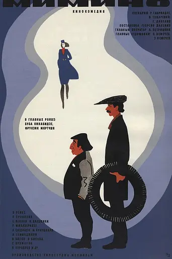 Мимино (1977)