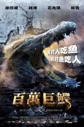 Million Dollar Crocodile (2012)