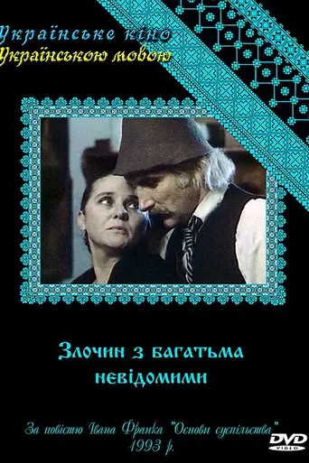 Zlochyn z bahatma nevidomymy (1993)