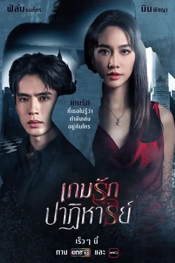 เกมรักปาฏิหาริย์ (2024)