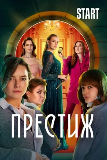 Престиж (2024)