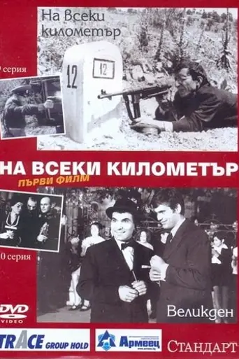 Every Kilometer (1969)