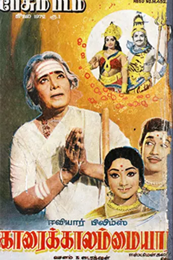 Karaikkal Ammaiyar (1973)