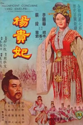 Великая наложница (1962)