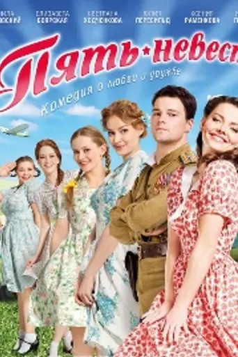 Пять невест (2011)