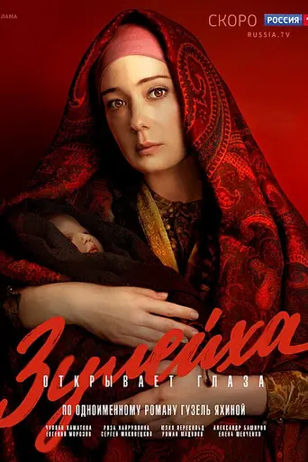 Zuleikha Opens Her Eyes (2020)