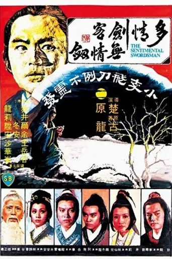 Сентиментальный меченосец (1977)