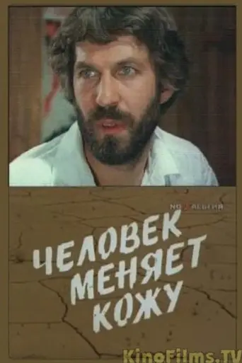 Человек меняет кожу (1979)