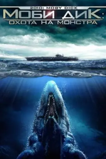 Moby Dick (2010)