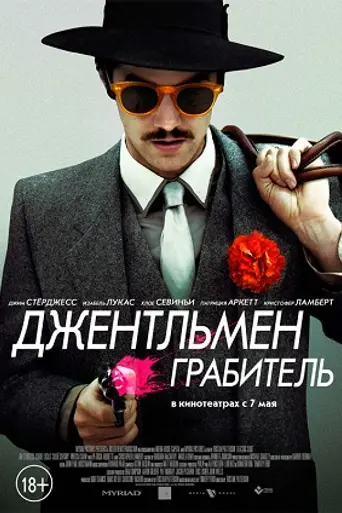 Джентльмен-грабитель (2014)