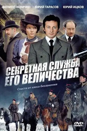 Секретная служба Его Величества (2007)