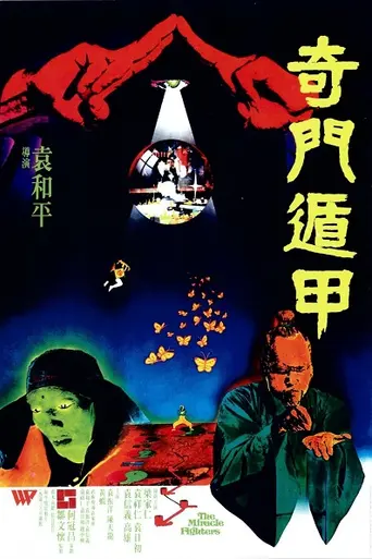 Магические бойцы (1982)