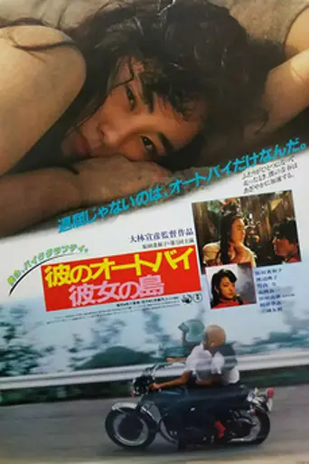 His Motorbike, Her Island (1986)