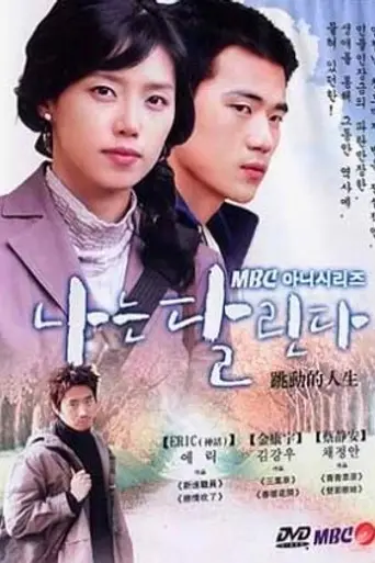 나는 달린다 (2003)