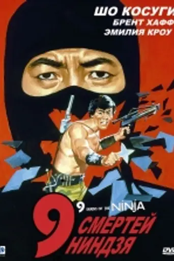 Las nueve muertes de ninja (1985)