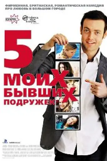 Пять моих бывших подружек (2009)