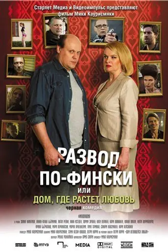 Развод по-фински или Дом, где растёт любовь (2009)