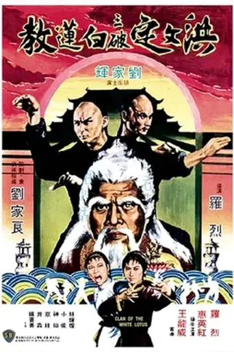 Клан Белого лотоса (1980)