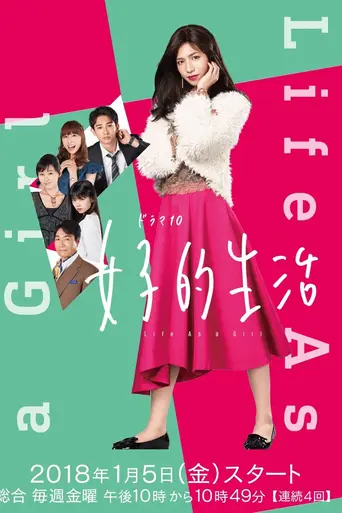 女子的生活 (2018)