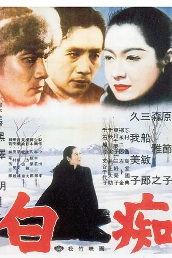 El idiota (1951)