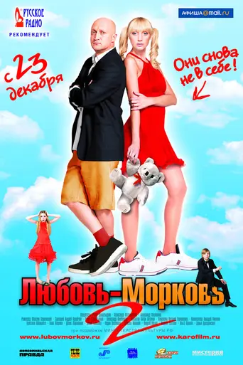 Любовь-морковь 2 (2008)