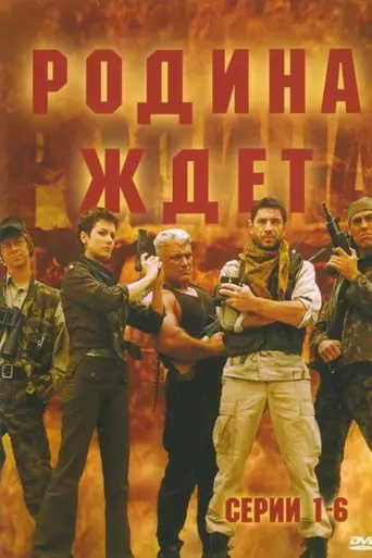 Родина ждёт (2003)