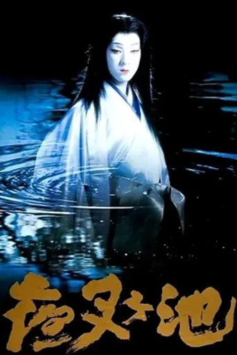 Demon Pond (1979)