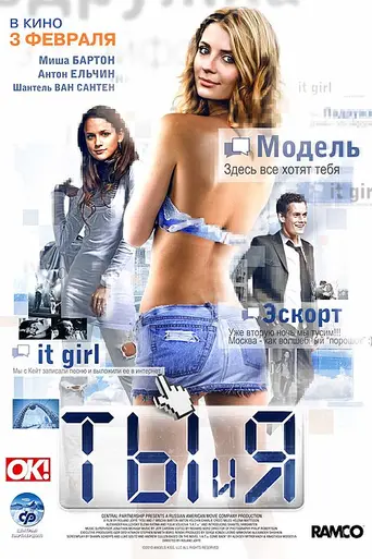 Ты и я (2008)