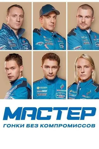 Мастер (2021)