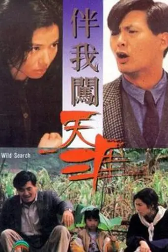 Wild Search (1989)