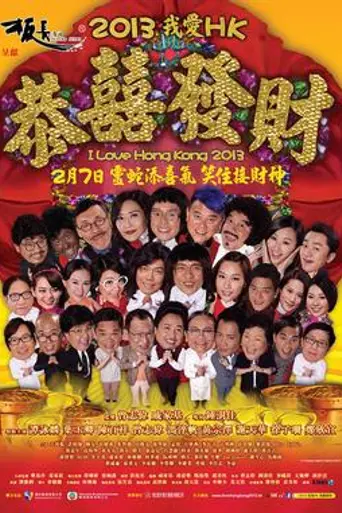 I Love Hong Kong 2013 (2013)