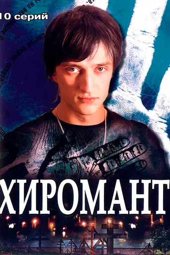 Khiromant (2005)