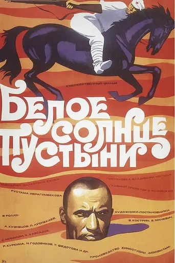 Белое солнце пустыни (1969)