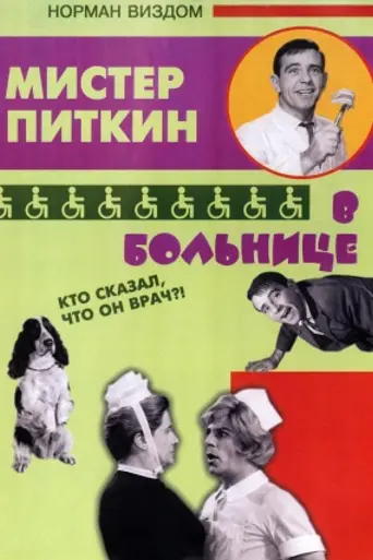 El abombado (1963)