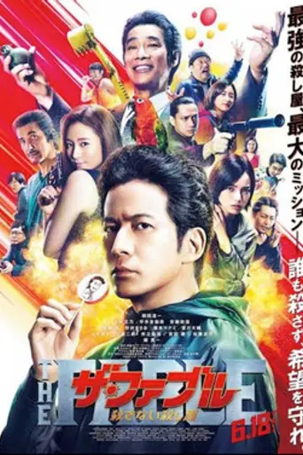 The Fable: The Killer Who Doesn't Kill (2021)