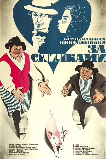 Za spichkami (1980)