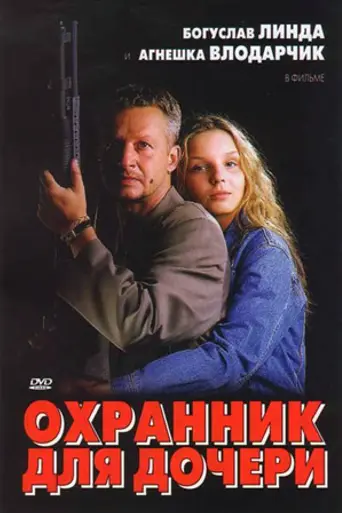Охранник для дочери (1997)