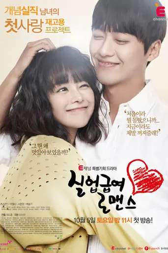 실업급여 로맨스 (2013)