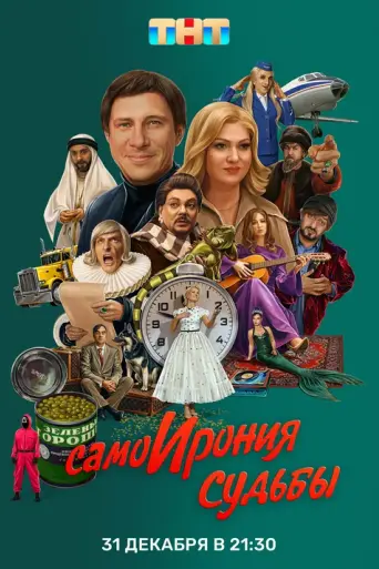 СамоИрония судьбы (2022)