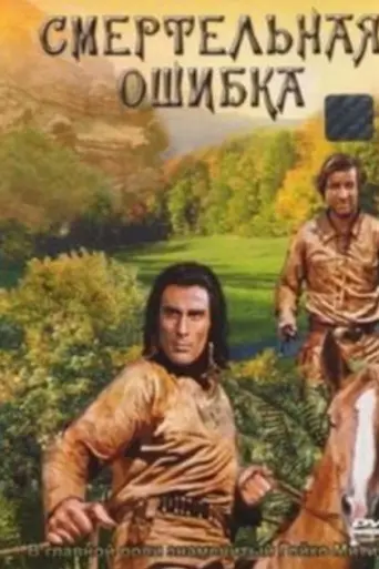 Смертельная ошибка (1969)