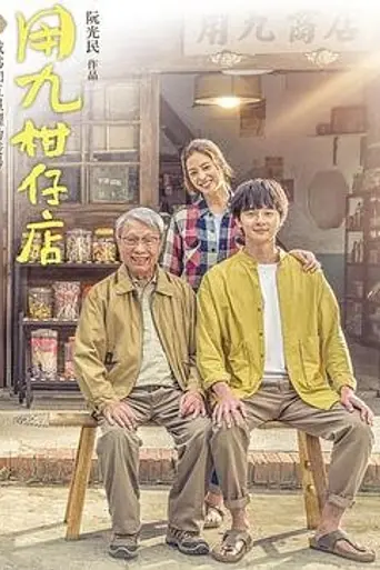 Yong-Jiu Grocery Store (2019)
